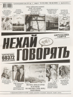 Газета Нехай говорять 1шт