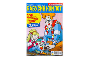 Журнал Бабусин компот Бурда-Україна 1шт