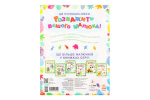 Ранок Подивись і разфарбуй. Динозаврики