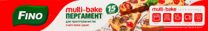 Пергамент для приготування їжі в аркушах Multi-bake Fino 15шт
