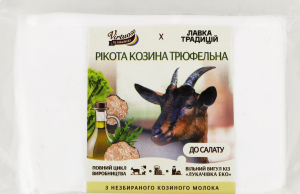 Сир альбумінний козячий трюфельний Рікотта Virtuoso by Lukachivka кг