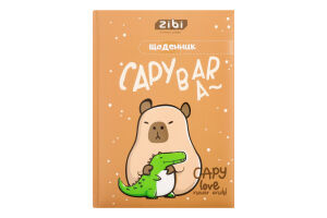 Щоденник шкільний Kids Line Capybara В5 тверда обкладинка-сендвіч матова ламінація+ структурний лак 48аркушів ZiBi