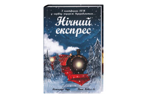 Книга Ранок Снігові історії Нічний експрес
