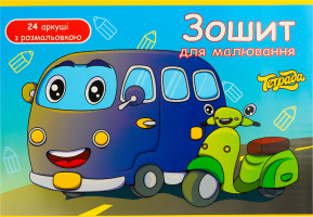 Зошит Тетрада для малювання 24арк