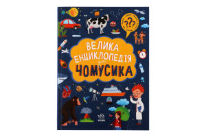 Книга Большая энциклопедия для почемусика Ранок 1шт