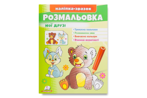 Книга Малюй та розфарбовуй за зразком в асортименті