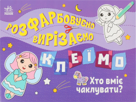 Книжка Розфарбовуємо Вирізаємо Клеїмо