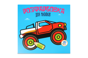 Книжка Розфарбовка для найменьших Кольоровий контур