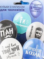 Кульки повітряні д/чоловіків з написом 5шт Калісан