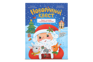 Книга Vivat Новорічний квест