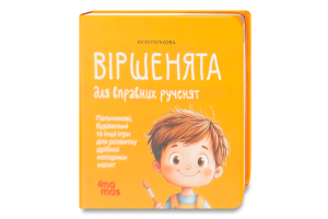 Книга для дітей 2–3років Віршенята для вправних рученят Матусина бібліотечка 4Mamas 1шт