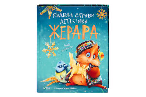 Книга Vivat Різдвяні справи детектива Жерара