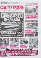 Газета События недели