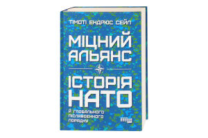 Книга Крепкий альянс: История НАТО и глобального послевоенного порядка PROCreators Видавництво Фабула 1шт