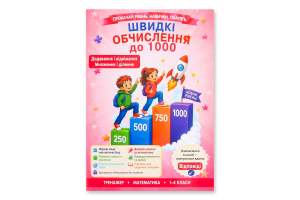 Книга ВД Весна Множення і ділення в межах 1000