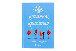 Книга Readberry Це кохання крихітко