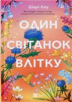 Книга Vivat Один світанок влітку
