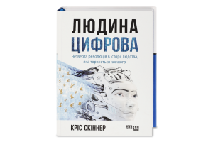 Книга Людина цифрова