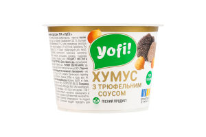 Хумус с трюфельным соусом Yofi! ст 250г