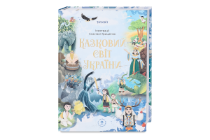 Книга Основа Чаросвіт Казковий світ України