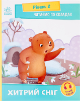 Книга Ранок Читаємо по складах Хитрий сніг