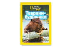 Книга для детей от 3лет Животные-строители National Geographic Kids Egmont 1шт