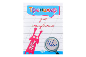 Книга Торсінг Тренажер для списування речень і тек