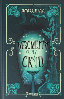 Книга Безсмертя у склі