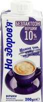 Вершки 10% безлактозні ультрапастеризовані На здоров'я т/п 200г