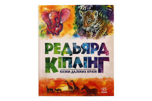 Книга Казки далеких країн