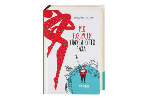 Книга Фабула Рік розпусти Клауса Отто Баха