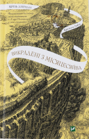 Книга Vivat Крізь дзеркала Викрадені з Місяцесяйва