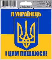 Наліпка автомобільна MaxGroup Українець
