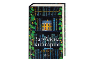 Книга Vivat Загублена книгарня
