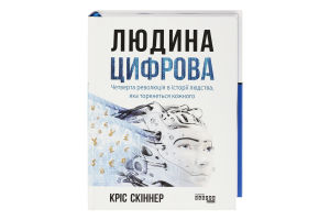 Книга Людина цифрова