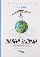 Книга Шалені задуми