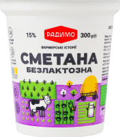 Сметана 15% безлактозная РадиМо ст 300г