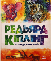 Книга Казки далеких країн