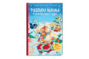 Книга Vivat Різдвяна мишка в зимовій країні чудес