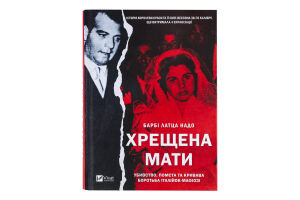 Книга Vivat Хрещена мати