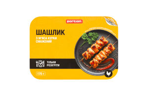 Шашлык из мяса курицы жареный Portion охл лоток 170г