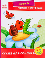 Книга Ранок Читаємо з картинками Сукня для сонечка