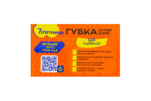 Губка кухонная 14х7.5х4.5см Супер сорб 7 п'ятниць 1шт