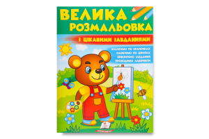 Збірка розмальовок