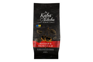 Кава Вишня в шоколаді мелена смажена 150г Кава зі Львова