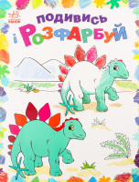 Ранок Подивись і разфарбуй. Динозаврики