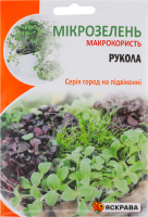 Насіння Мікрозелень Руккола 10г Яскрава