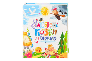 Книга для дітей дошкільного та шкільного віку Улюблені казки у віршах Мої улюблені казки Видавництво Ранок 1шт