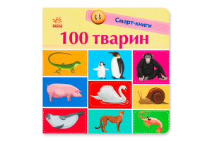 Книга для детей дошкольного возраста 100 животных Смарт-книги Видавництво Ранок 1шт