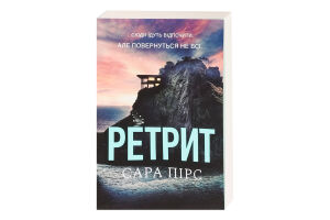 Книга Ретрит pocketbook